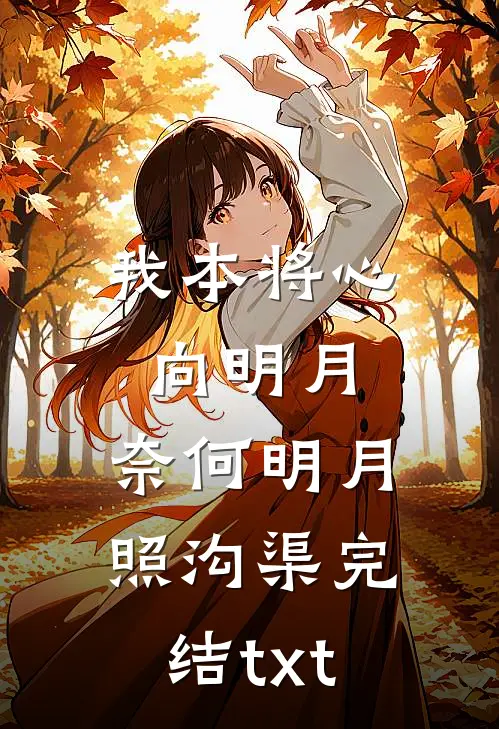 我本将心向明月，奈何明月照沟渠完结txt