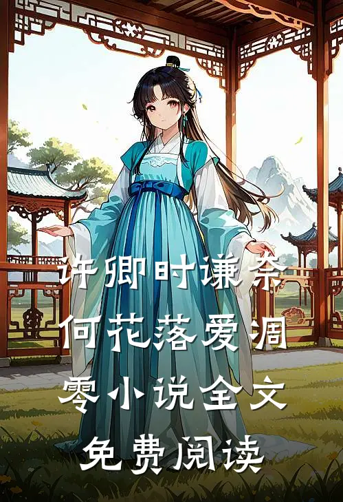 许卿时谦奈何花落爱凋零小说全文免费阅读