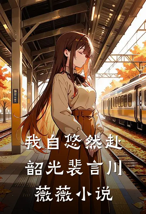 我自悠然赴韶光裴言川薇薇小说