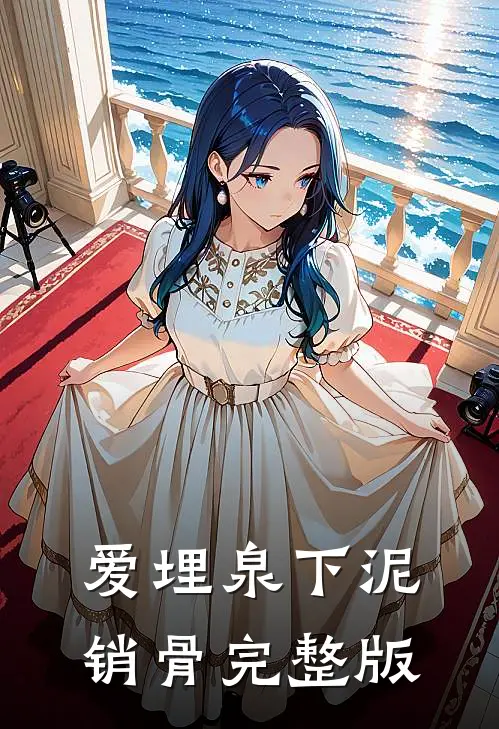 爱埋泉下泥销骨完整版