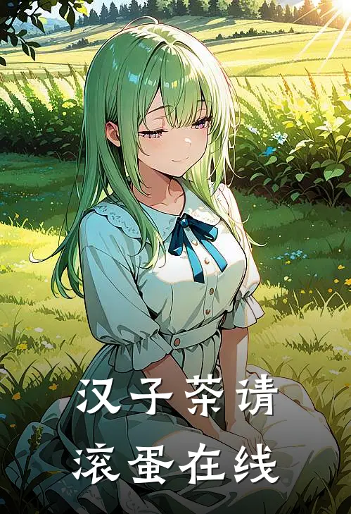 汉子茶请滚蛋在线