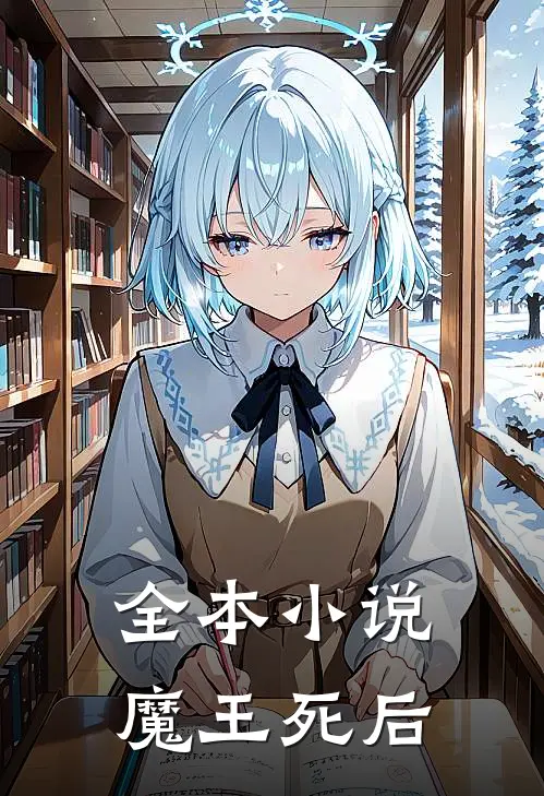 全本小说魔王死后