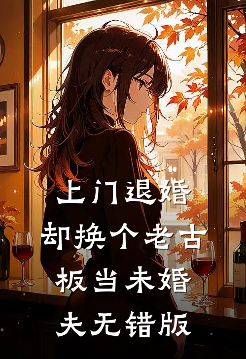 上门退婚，却换个老古板当未婚夫无错版