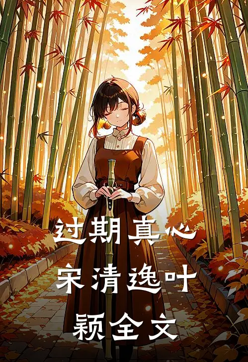 过期真心宋清逸叶颖全文