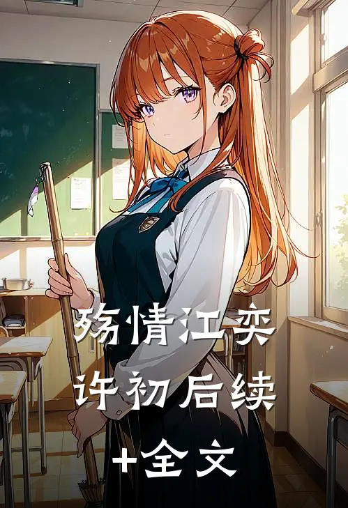 殇情江奕许初后续+全文