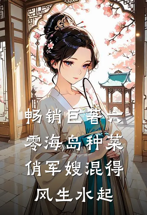 畅销巨著六零海岛种菜：俏军嫂混得风生水起