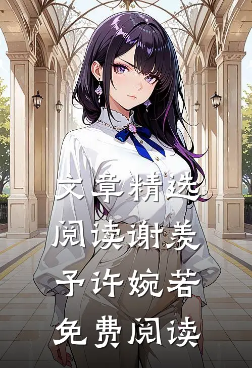 文章精选阅读谢羡予许婉若免费阅读