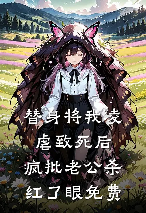 替身将我凌虐致死后，疯批老公杀红了眼免费
