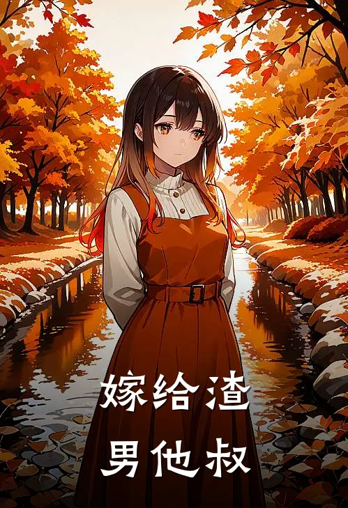 嫁给渣男他叔