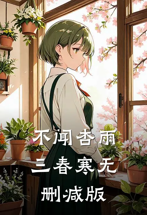 不闻杏雨三春寒无删减版