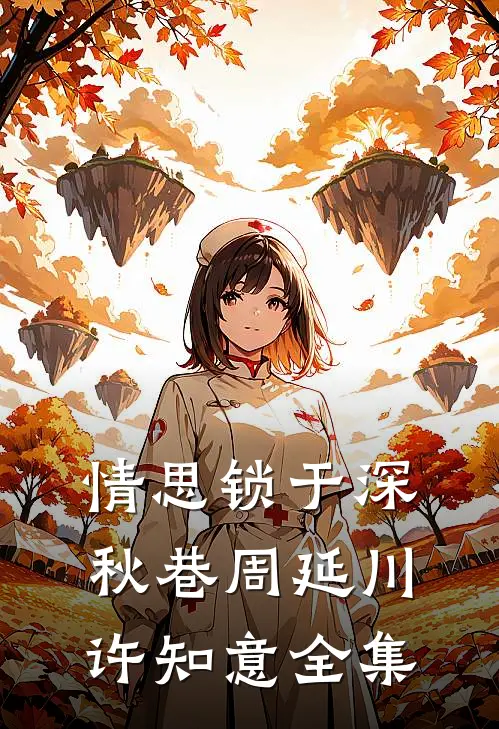 情思锁于深秋巷周延川许知意全集