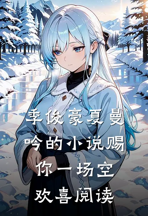 季俊豪夏曼吟的小说赐你一场空欢喜阅读
