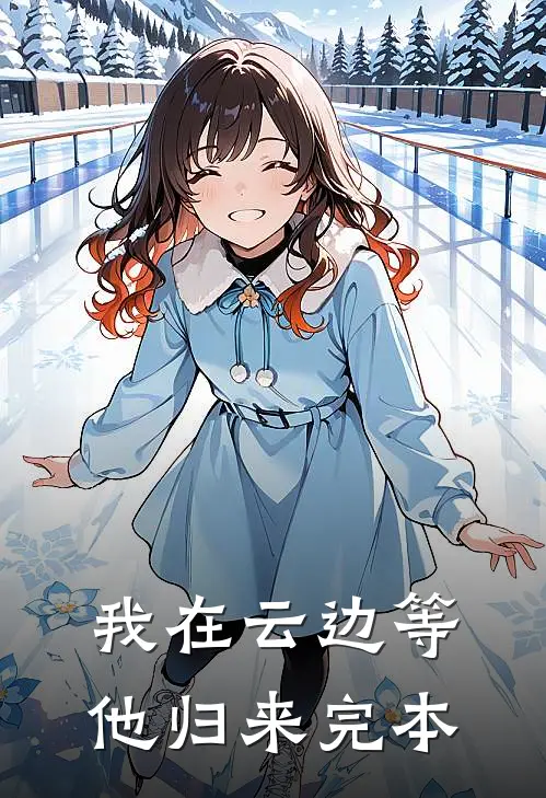 我在云边等他归来完本