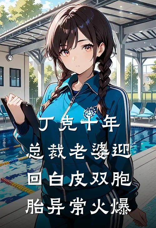 丁克十年，总裁老婆迎回白皮双胞胎异常火爆