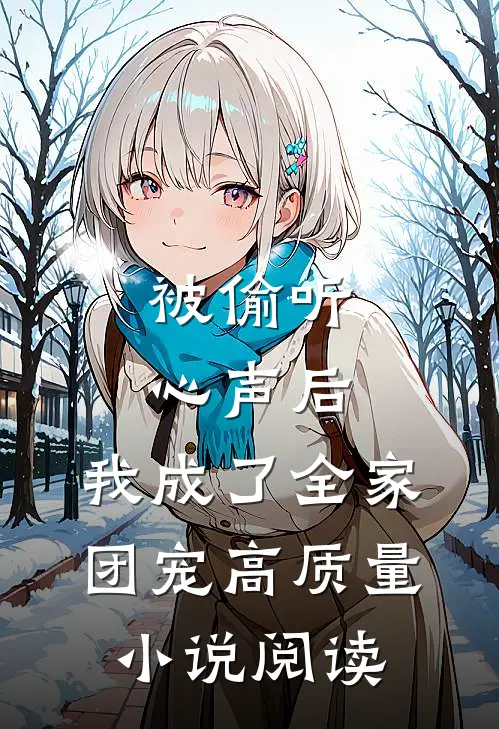 被偷听心声后，我成了全家团宠高质量小说阅读