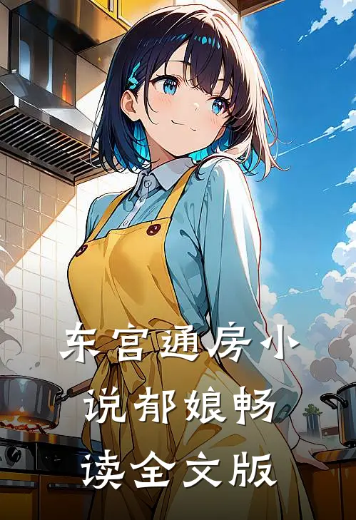 东宫通房小说郁娘畅读全文版