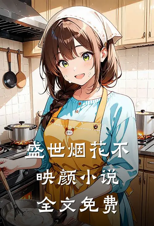 盛世烟花不映颜小说全文免费