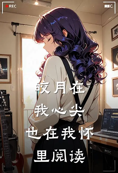 皎月在我心尖，也在我怀里阅读