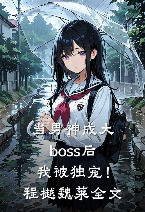当男神成大boss后，我被独宠！程樾魏莱全文