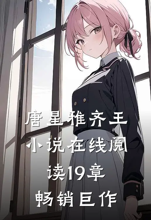 唐星雅齐王小说在线阅读19章畅销巨作