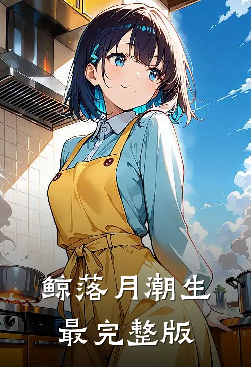 鲸落月潮生最完整版
