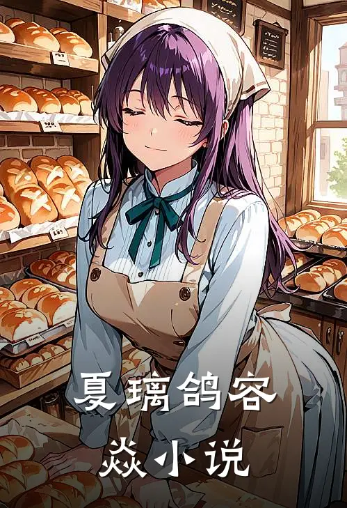 夏璃鸽容焱小说