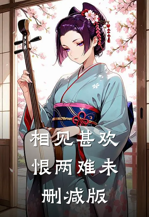 相见甚欢恨两难未删减版