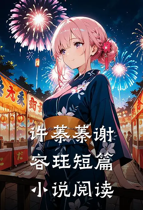 许蓁蓁谢容珏短篇小说阅读