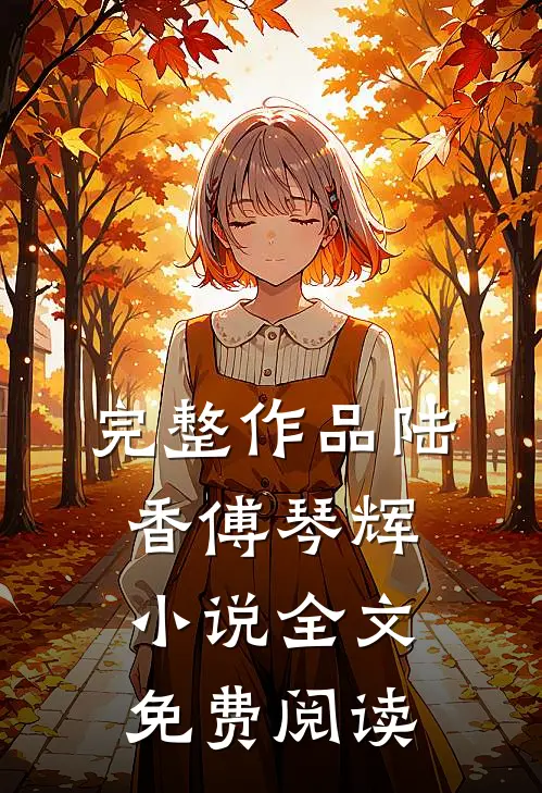 完整作品陆香傅琴辉小说全文免费阅读