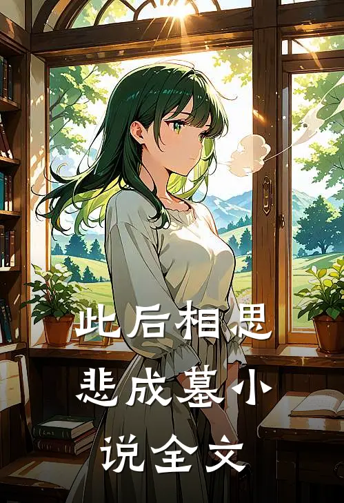 此后相思悲成墓小说全文