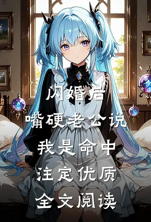 闪婚后，嘴硬老公说我是命中注定优质全文阅读