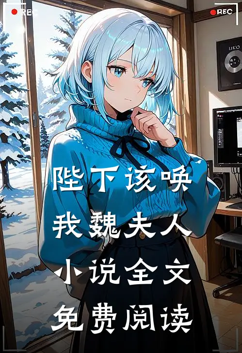 陛下该唤我魏夫人小说全文免费阅读