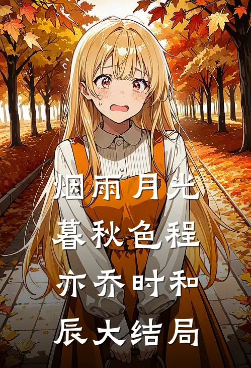 烟雨月光暮秋色程亦乔时和辰大结局