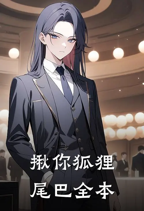 揪你狐狸尾巴全本
