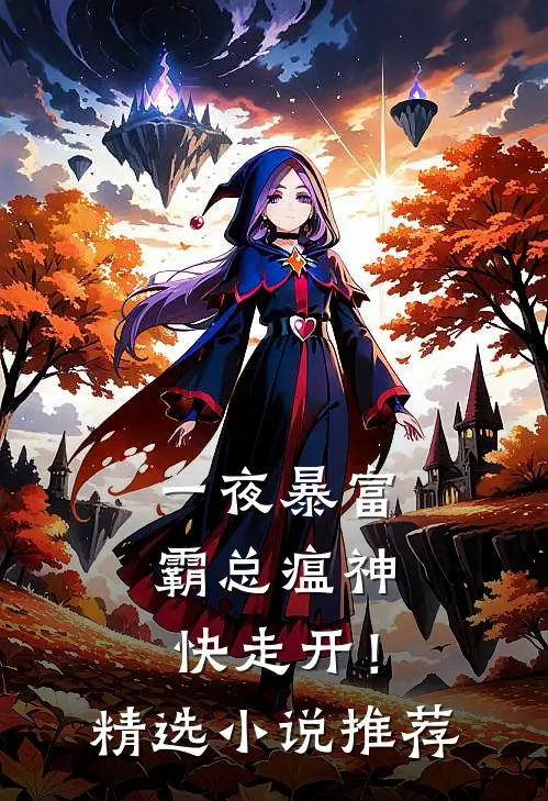 一夜暴富：霸总瘟神快走开！精选小说推荐