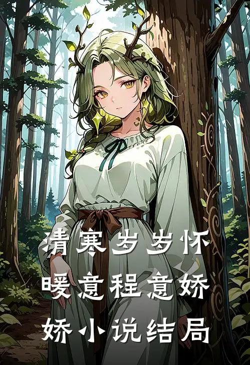 清寒岁岁怀暖意程意娇娇小说结局