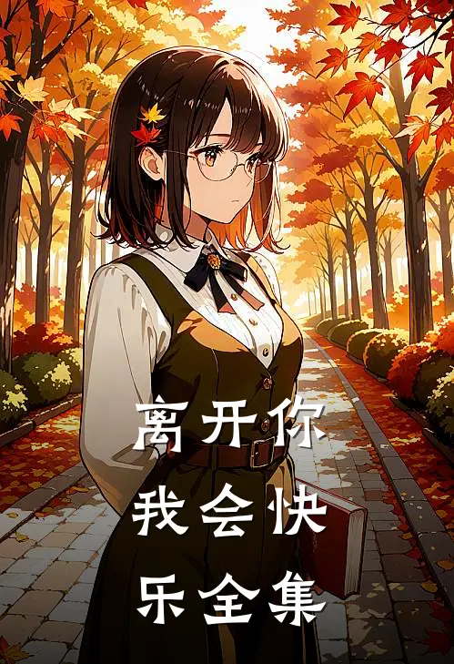 离开你，我会快乐全集