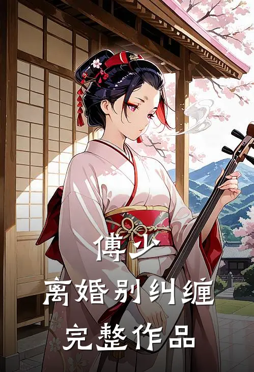 傅少,离婚别纠缠完整作品