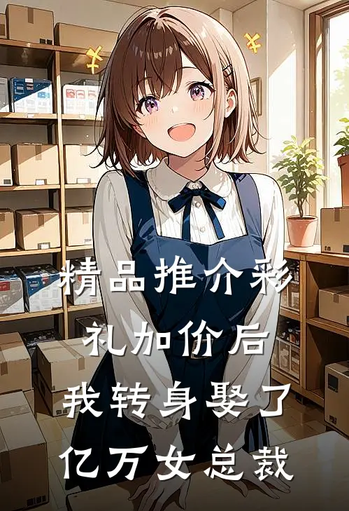 精品推介彩礼加价后，我转身娶了亿万女总裁