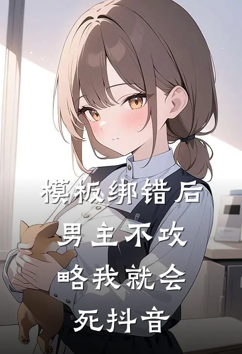 模板绑错后，男主不攻略我就会死抖音