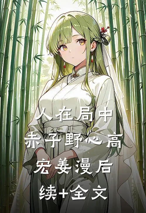 人在局中：赤子野心高宏姜漫后续+全文