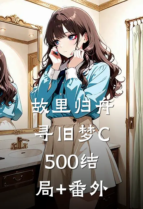 故里归舟寻旧梦C500结局+番外