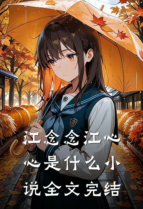 江念念江心心是什么小说全文完结