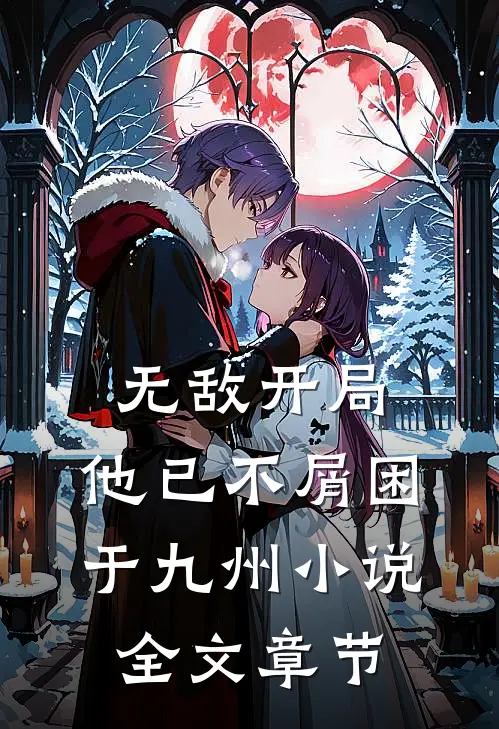 无敌开局,他已不屑困于九州小说全文章节