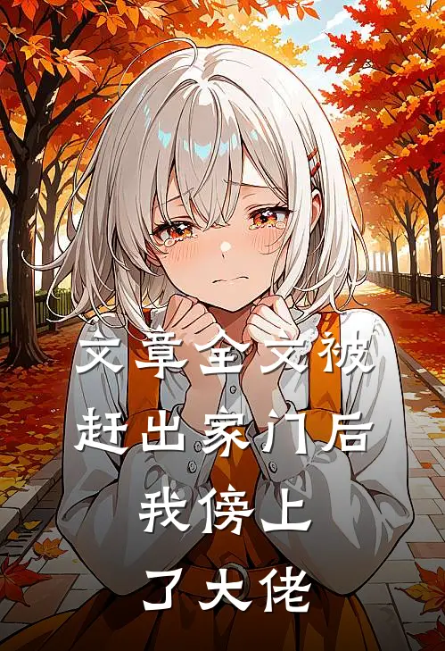 文章全文被赶出家门后，我傍上了大佬