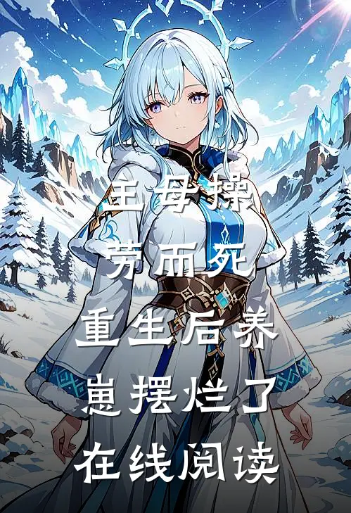 主母操劳而死，重生后养崽摆烂了在线阅读