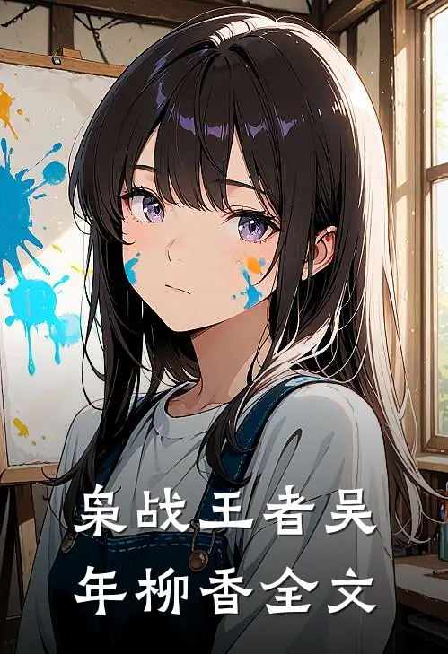 枭战王者吴年柳香全文