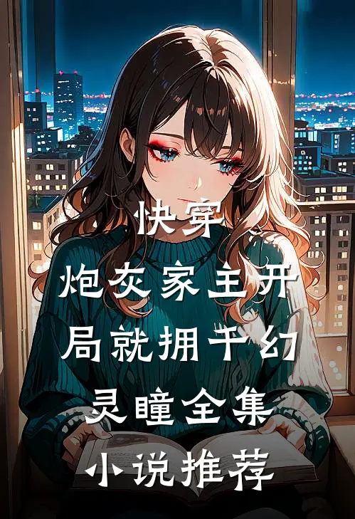 快穿:炮灰家主开局就拥千幻灵瞳全集小说推荐