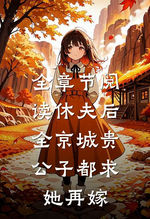 全章节阅读休夫后，全京城贵公子都求她再嫁