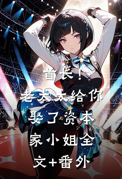 首长！老太太给你娶了资本家小姐全文+番外
